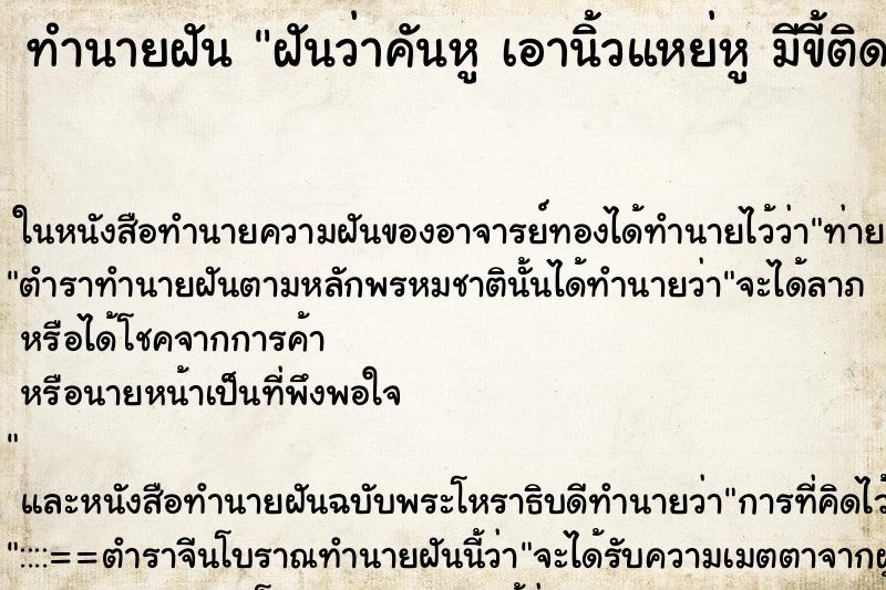 ทำนายฝันทำนายฝันฝันว่าคันหูเอานิ้วแหย่หูมีขี้ติดติดมือมา